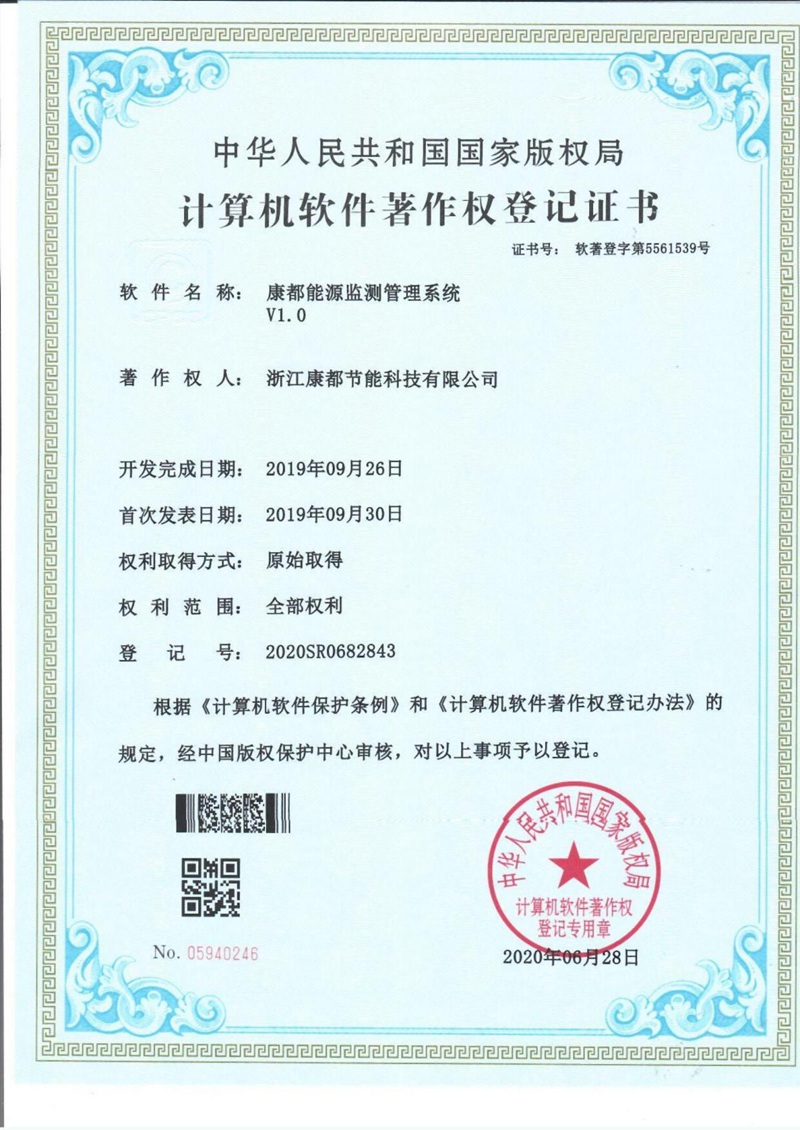 （康都能源监测管理系统V1.0）