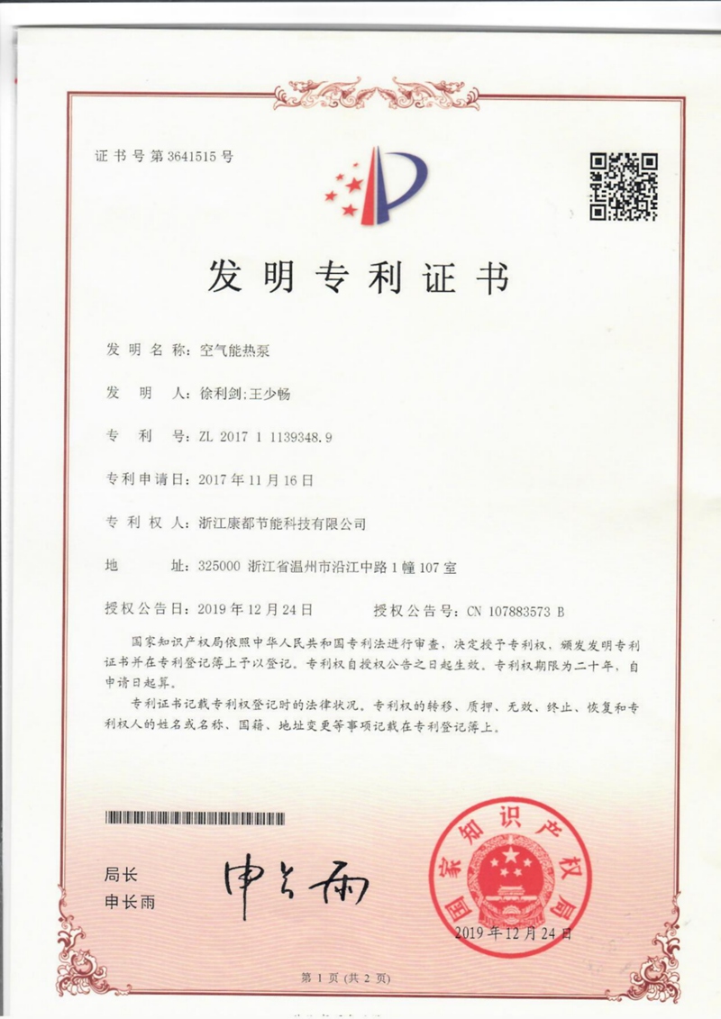 发明专利证书：空气源热泵