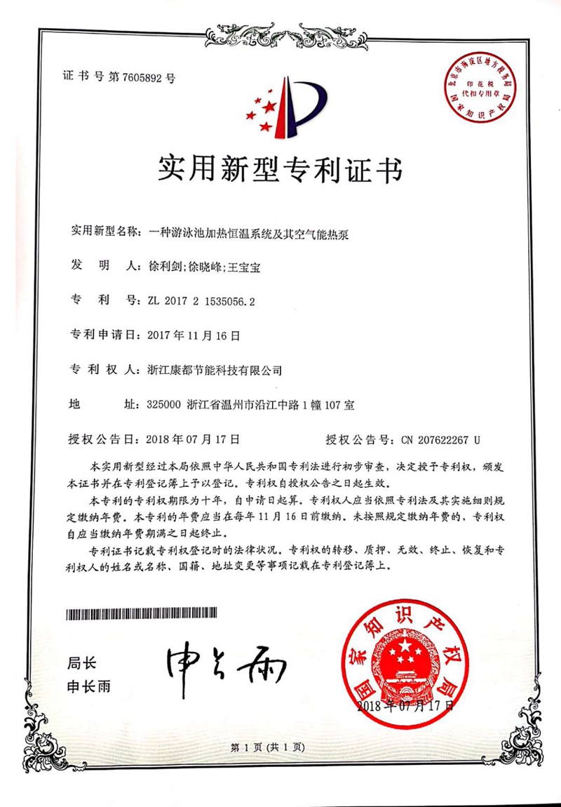 实用新型专利证书：一种游泳池加热恒温系统及其空气能热泵