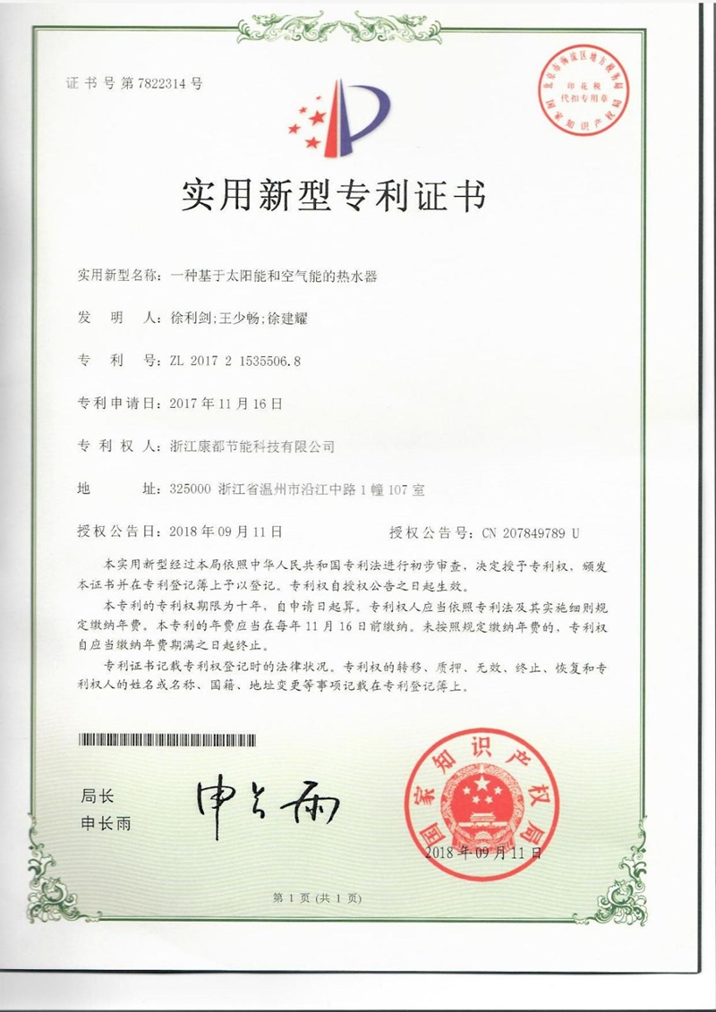 实用新型专利证书：一种基于太阳能和空气能的热水器