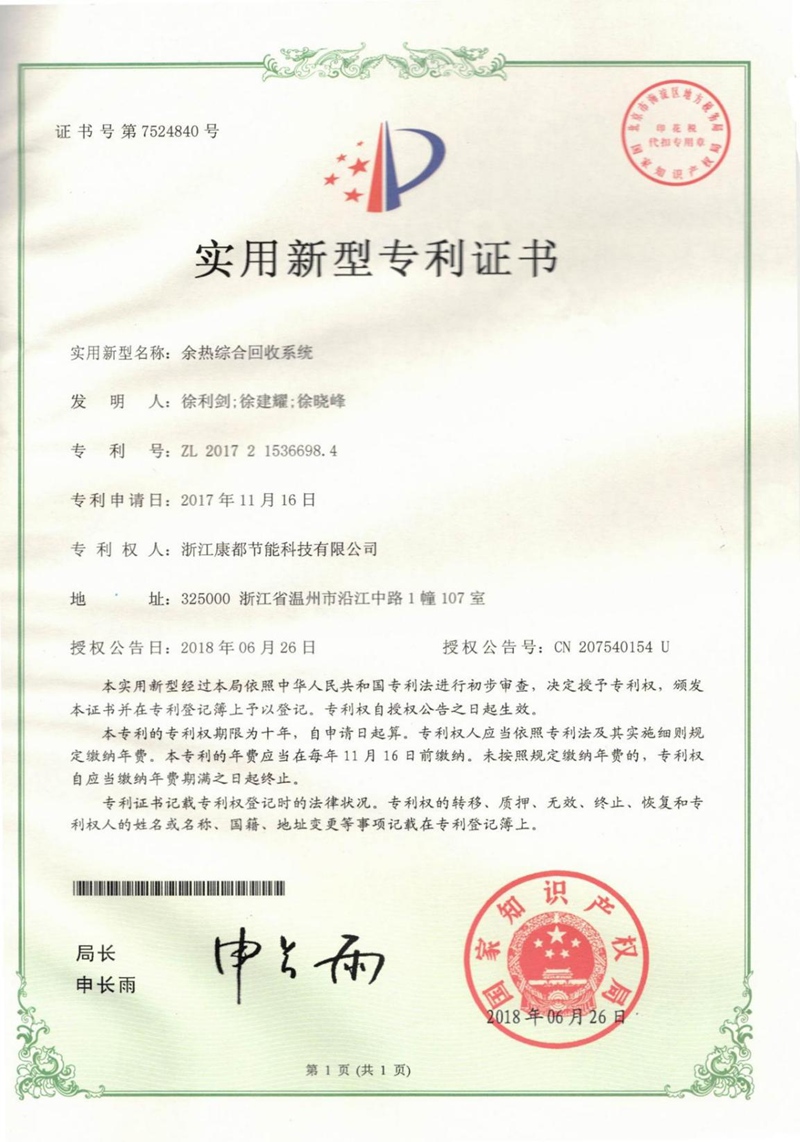 实用新型专利证书：余热综合回收系统