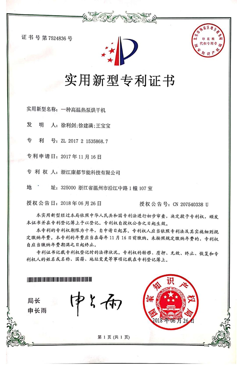 实用新型专利证书：一种高温热泵烘干机