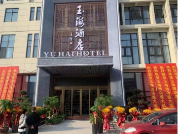 温州市平阳县玉海酒店
