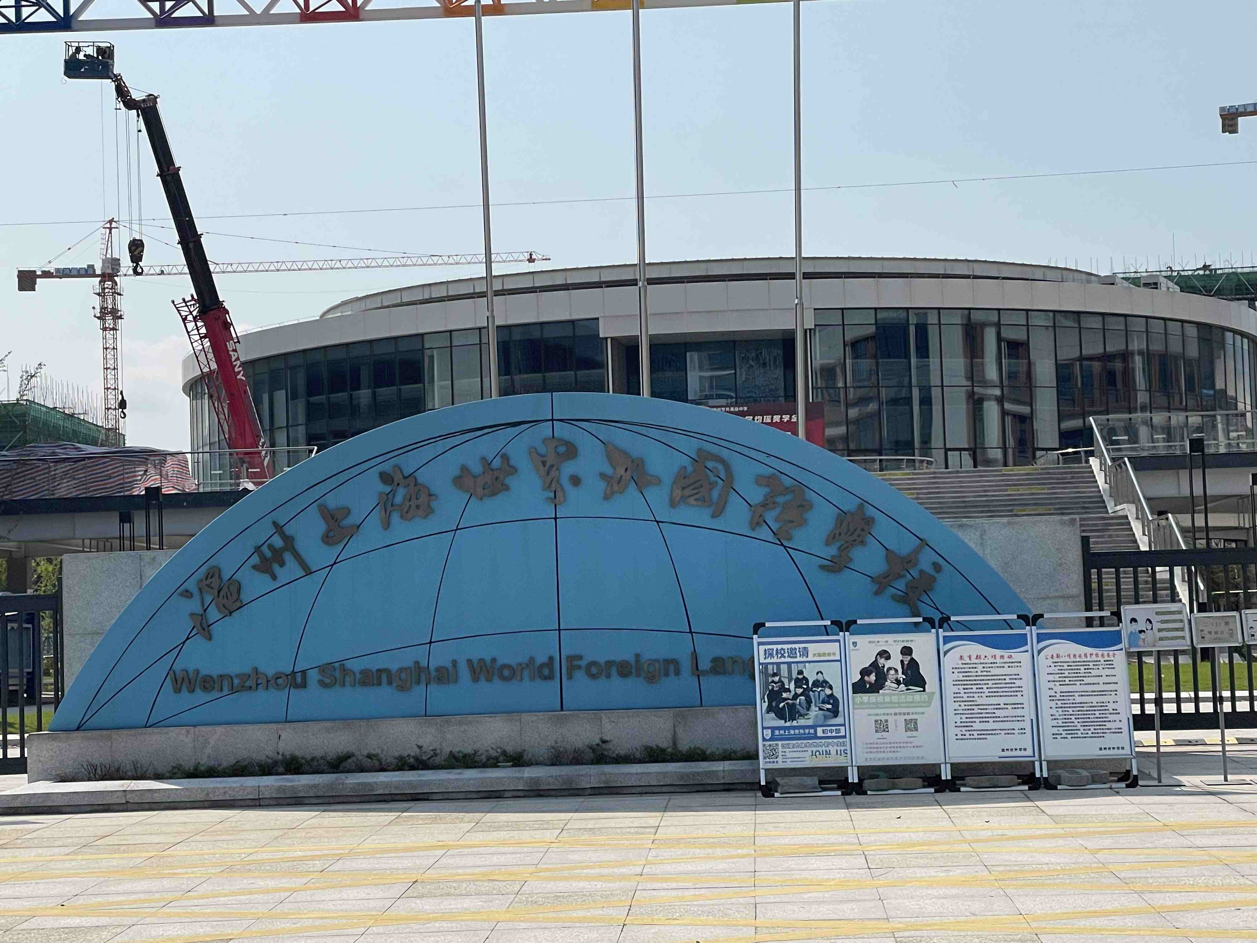 温州上海世界外国语学校